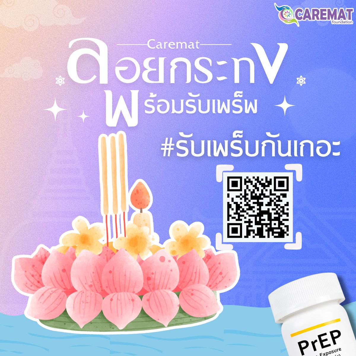 🧨✨มีคู่ไปลอยกระทง อย่าลืมมารับ PrEP ก่อนไปลอยกระทงกันน้าาา🎆🎇
จองออนไลน์ พร้อมรับเพร็บ
กดเลย >>>  testmenow.net/home/reservati…
สั่งถุงยางจัดส่งผ่านไปรษณีย์
>>>>> caremathub.com

  #PrEP #PEP
#แจกถุงยาง #ส่งฟรี #จัดส่งฟรี
#เจลหล่อลื่น #HIV #ยาป้องกันเอชไอวี