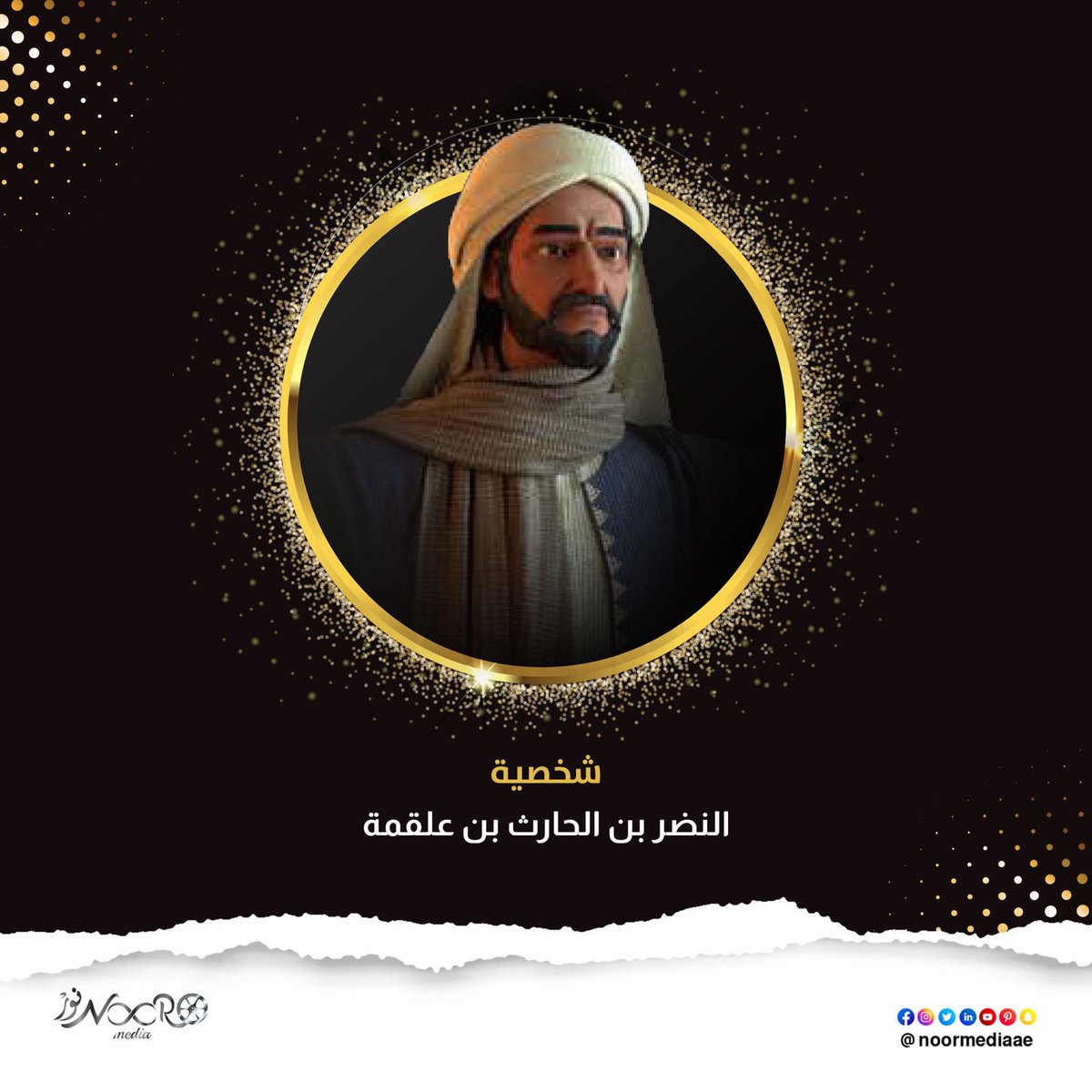NoorMediaAE's tweet photo. النضر بن الحارث بن علقمة بن كلدة بن عبد مناف العبدري القُرشي وكنيته أبو فائد، سيد من أسياد قبيلة قريش ووجوهها، وأحد أعتى وأشرس أعداء النبي محمد ودين الإسلام خلال الوقت المُبكر من تاريخه، اشتُهِر في التاريخ الإسلامي لمعاداته النبي محمد بالتكذيب والأذى. وهو والد الصحابي المهاجر النُضَير بن النضر بن الحارث العبدري
#مسلسل_إنه_رسول_الله