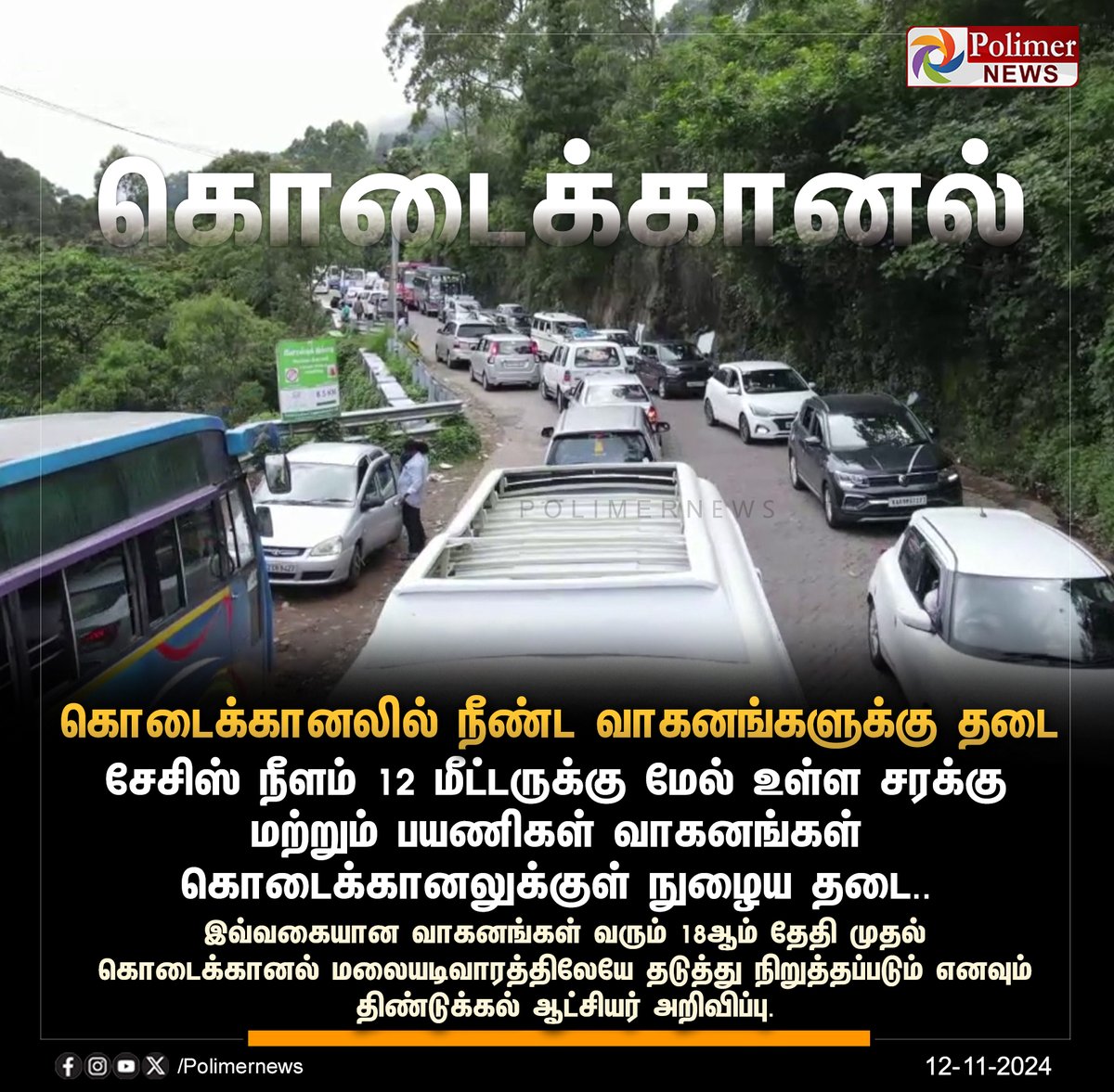 polimernews's tweet image. #NEWSUPDATE || கொடைக்கானலில் நீண்ட வாகனங்களுக்கு தடை | #Kodaikanal | #HeavyTransport | #Prohibition | #DindigulCollector | #PolimerNews