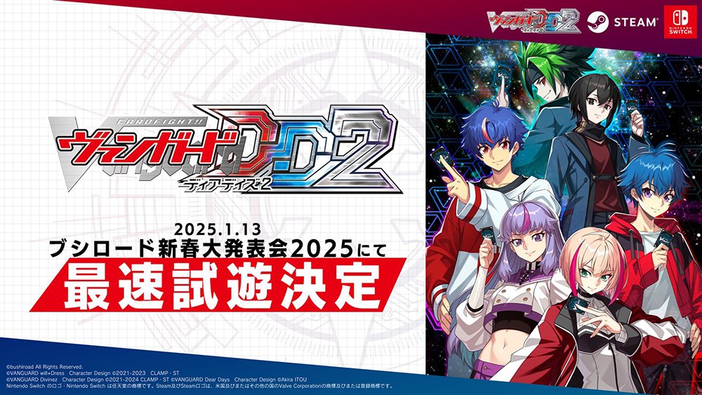 🎮ヴァンガード ディアデイズ2🎮 2025年1月13日(月・祝)ブシロード新春