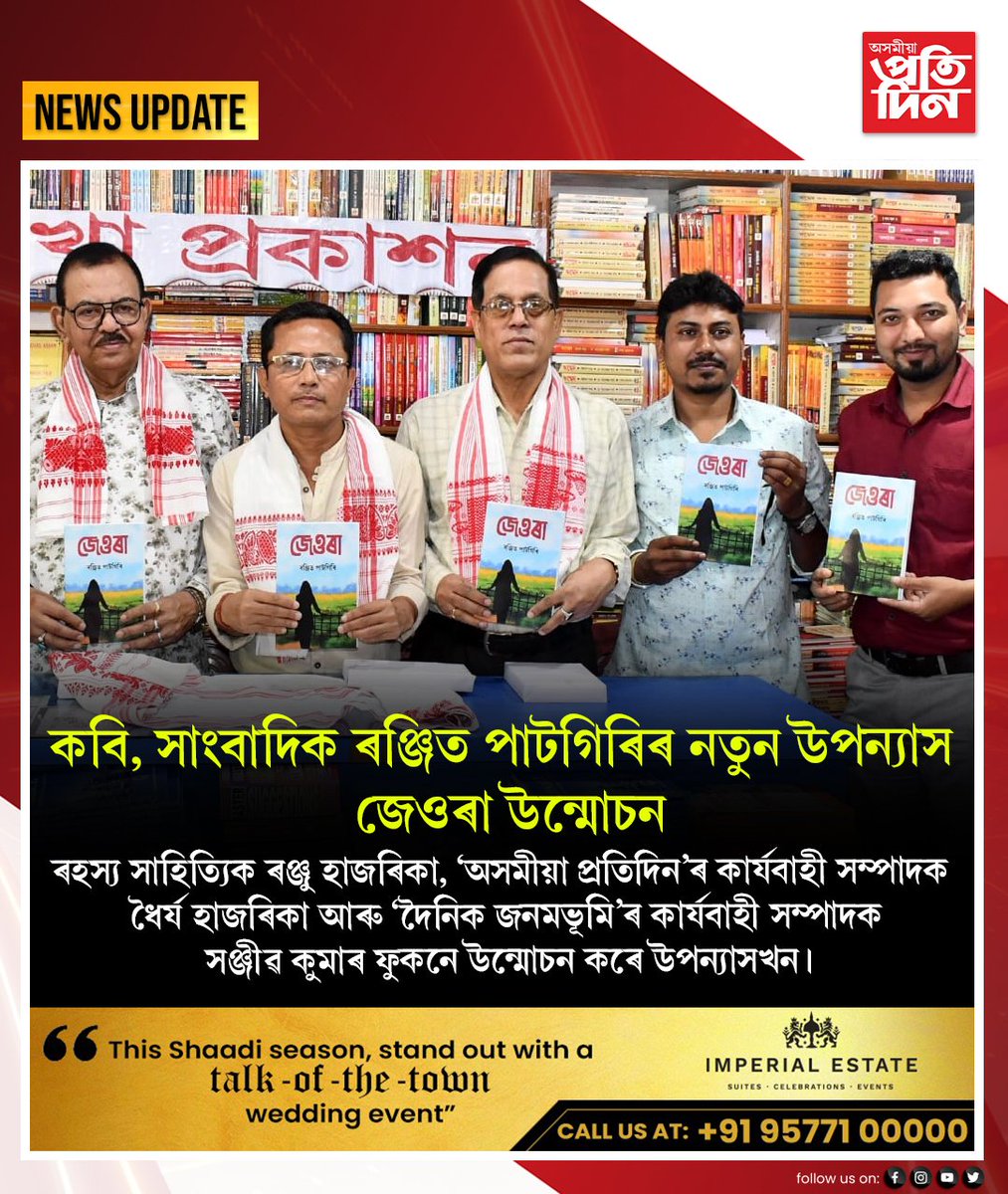 pratidinasomiya's tweet photo. ৰঞ্জিত পাটগিৰিৰ নতুন উপন্যাস 'জেওৰা' উন্মোচন। ৰহস্য সাহিত্যিক ৰঞ্জু হাজৰিকা, 'অসমীয়া প্ৰতিদিন'ৰ কাৰ্যবাহী সম্পাদক ধৈৰ্য হাজৰিকা আৰু সঞ্জীৱ কুমাৰ ফুকনে উন্মোচন কৰে উপন্যাসখন।
https://t.co/snfAaVjot6
#Guwahati #PanBazar #bookunveiling #Assam #AsomiyaPratidin https://t.co/oy5CTB9MSK