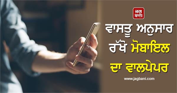 JagbaniOnline's tweet photo. ਵਾਸਤੂ ਅਨੁਸਾਰ ਰੱਖੋ ਮੋਬਾਇਲ ਦਾ ਵਾਲਪੇਪਰ, ਫਿਰ ਦੇਖੋ ਕਮਾਲ
https://t.co/rDo9Al0p9W
#Vastutips #VastuShastra #Mobile #Mobilewallpaper #makesuchawallpaper #itwillbeamazing https://t.co/Nv7tLMjPnh