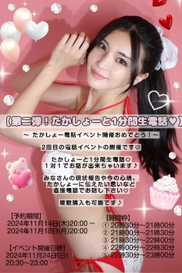 ୨୧⋱⋰ ⋱⋰ ⋱⋰ ⋱⋰ ⋱⋰ ⋱⋰ ⋱୨୧

【㊗️第二弾！たかしょーと1分間生電話♡】
〜 たかしょー電話イベント開催おめでとう！〜

2回目の電話イベントの開催です♡

たかしょーと1分間生電話♡
１対１でお話が出来ちゃいます♪

みなさんの現状報告や今の心境、
たかしょーに伝えたい思いなど
直接電話でお話し下さい♡

複数購入も可能です♪

୨୧⋱⋰ ⋱⋰ ⋱⋰ ⋱⋰ ⋱⋰⋱⋰ ⋱⋰ ⋱୨୧

【予約期間】
2024年11月14日(木)20:00 ~ 
2024年11月18日(月)20:00

【イベント開催日時】
2024年11月24日(日)
20:30〜23:00

୨୧ ┈ ┈ ┈ ┈ ┈ ┈ ┈ ┈ ┈ ୨୧ 

【時間枠】
① 20時30分～21時00分 
② 21時00分～21時30分 
③ 21時30分～22時00分 
④ 22時00分～22時30分 
⑤ 22時30分～23時00分

୨୧ ┈ ┈ ┈ ┈ ┈ ┈ ┈ ┈ ┈ ୨୧
https://t.co/lCpDYWgQrs