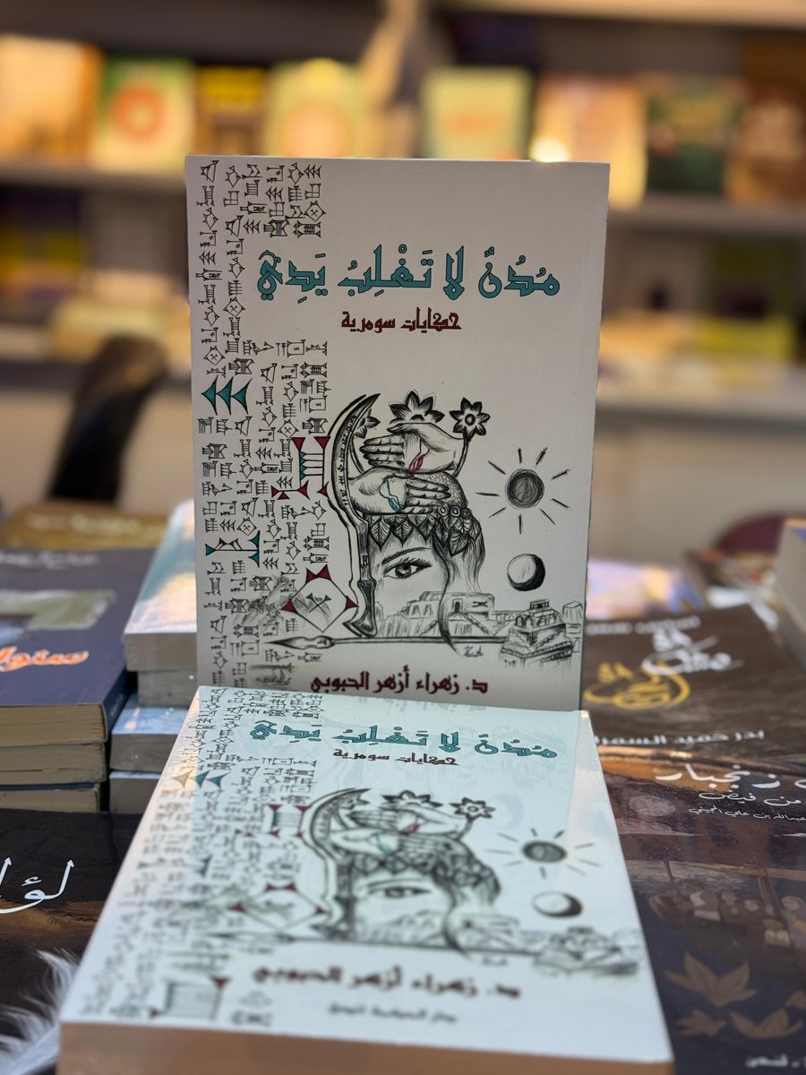 و أخيرًا، الطبعة الرابعة من روايتي "مدن لا تغلب يدي" على رفوف مكتبة دار الحكمة- لندن في معارض الكتاب. الرواية مرّت ببغداد، الكويت، الرياض، و الآن في يالشارقة. أخذت فترة طويلة لإتمام الطبعة الرابعة لأنها عزيزة على قلبي. موضوعها الاختلاف، و عنوانها يمكن قراءته من الجهتين ليرسم