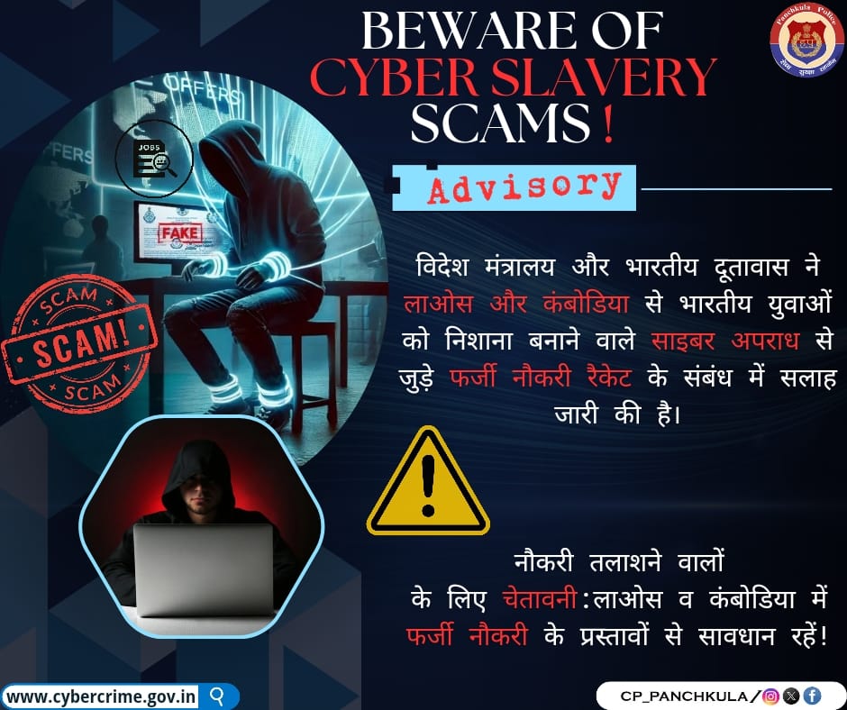 CP_PANCHKULA's tweet photo. ⚠️ चेतावनी:लाओस में फर्जी नौकरी के प्रस्तावों से सावधान रहें!
भारतीय दूतावास ने भारतीयों, विशेषकर थाईलैंड के माध्यम से लाओस में, को निशाना बनाने वाली फर्जी नौकरी के प्रस्तावों को लेकर चेतावनी जारी की है।
#JobScamAlert #IndianEmbassyAdvisory #StaySafe #LaosJobScam #FraudAwareness https://t.co/CeExEQGJ7v