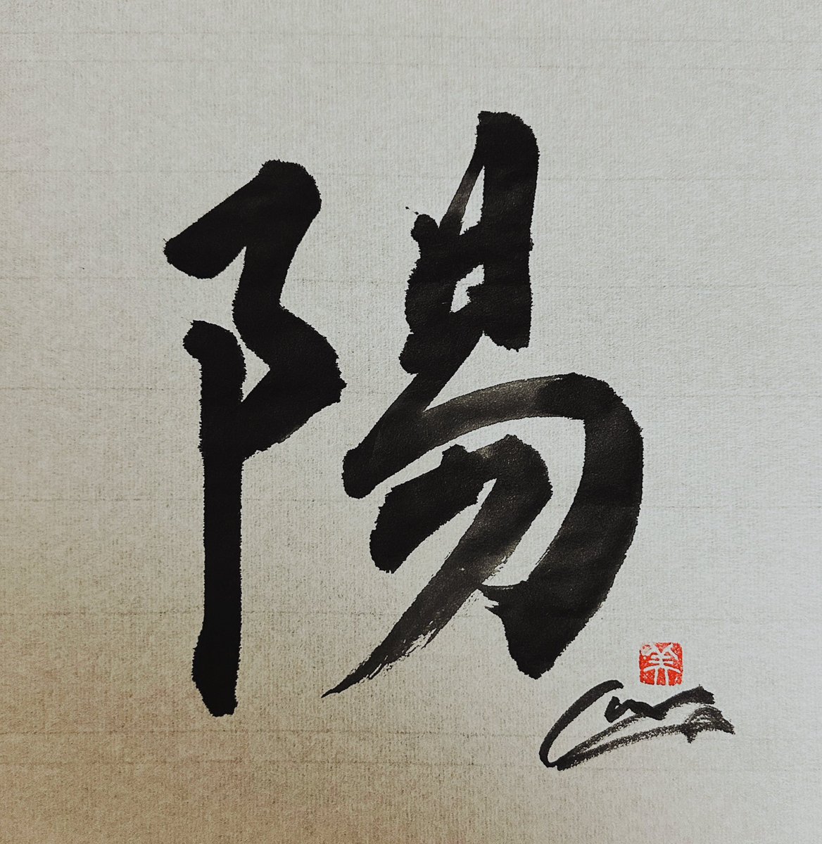 Miyuki_Osada's tweet photo. 今日の書
「陽」
#今日の書 #書道 #書家 #書 #日本 #和紙 #色 #漢字 #文字 #古典 #歴史 #書法 #筆 #芸術 #handwriting #todayscalligraphy #calligrapher #calligraph #art #color #winter #冬 #陽 https://t.co/Fmh3O3RZJt