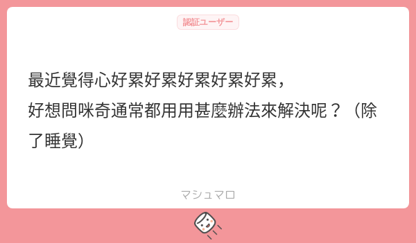 himegi17ka's tweet image. 雖然睡覺是我的首選....但說實話睡覺只是麻痺自己🤣
如果你覺得很累的話
可以考慮把手上能放的事情放一放
試著接觸從未接觸過或是想嘗試很久的事物
找到你能體會到幸福的方式
用幸福的感覺把心中的疲累蓋過去！
或者來看我的台❤
希望大家都要開開心心、快快樂樂、健健康康！