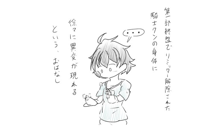 騎士くんrkgk

続きはない 