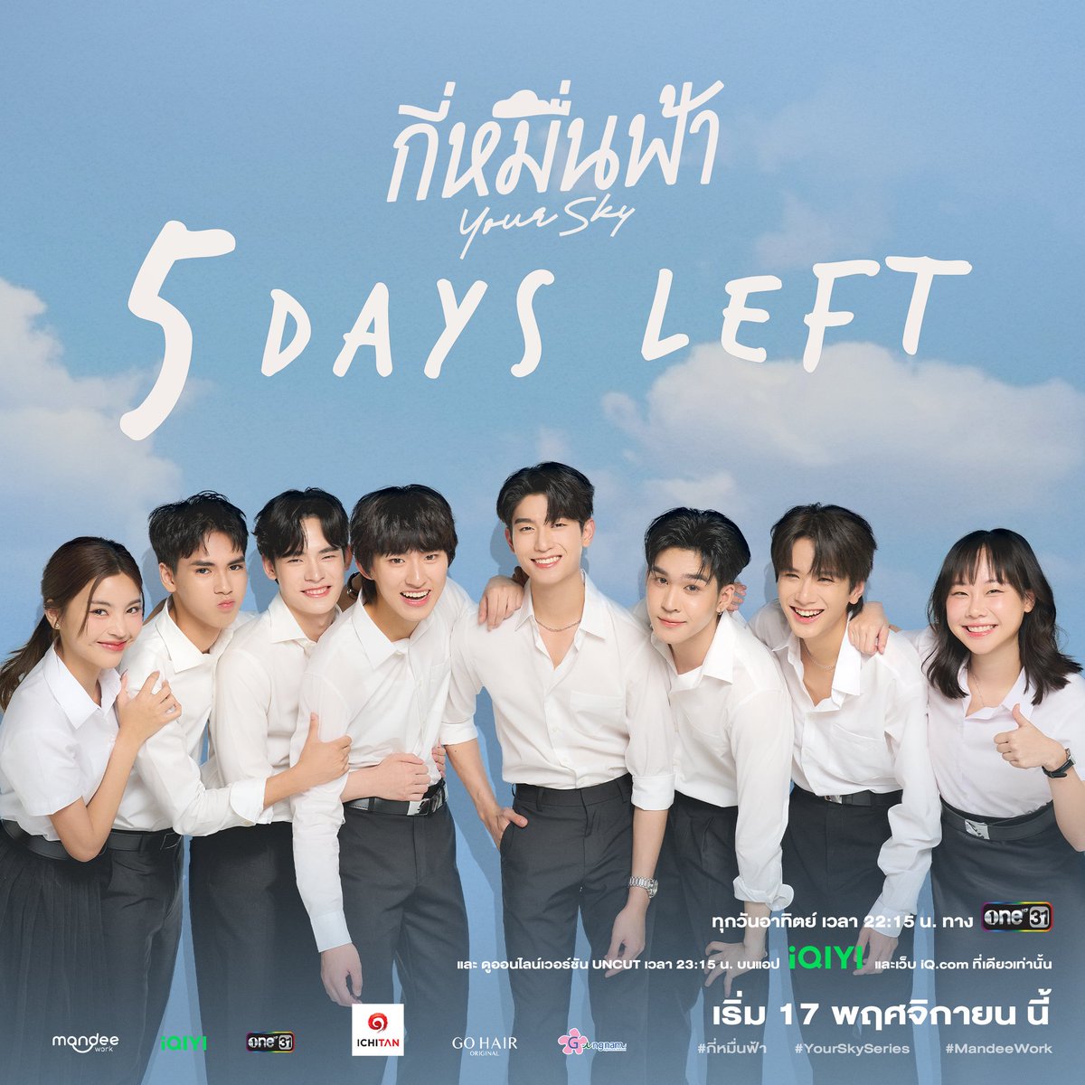 ⏳️ 𝟱 𝗗𝗔𝗬𝗦 𝗟𝗘𝗙𝗧

เตรียมตัวมาพบกับเรื่องราวความรักวุ่น ๆ ของแก๊งรุ่นพี่สุดฮอตกับรุ่นน้องสุดป่วน ที่จะทำให้คืนวันอาทิตย์ของคุณไม่ต้องเหงาอีกต่อไป 🥰💕

กี่หมื่นฟ้า Your Sky Series 🌥
📺 รับชมพร้อมกันทุกวันอาทิตย์
เวลา 22.15 น. ทางช่อง One 31

🎬 รับชมย้อนหลังแบบ UNCUT