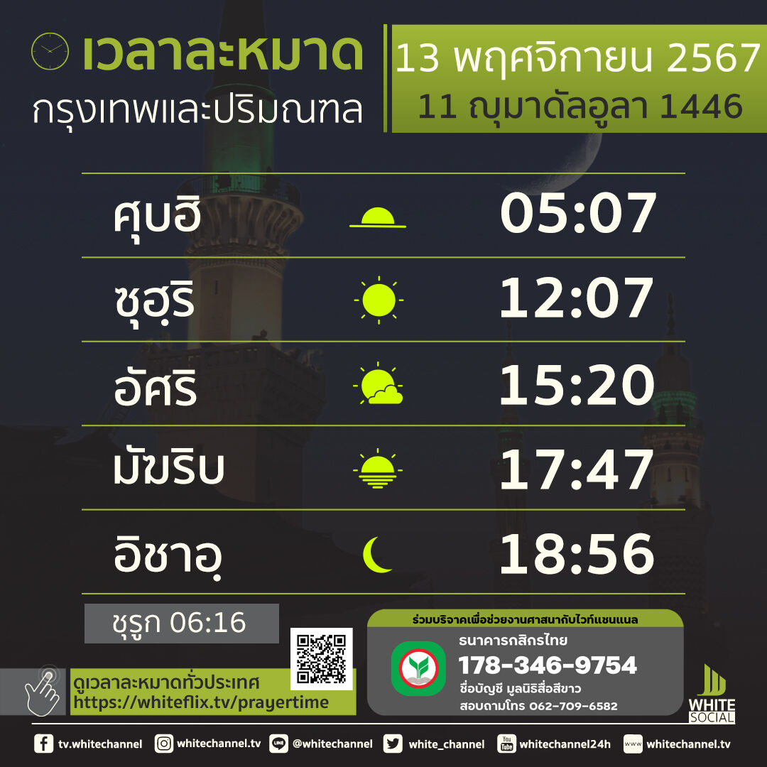 เวลาละหมาดกรุงเทพฯ วันพุธที่ 13 พฤศจิกายน พ.ศ. 2567
-ดูเวลาละหมาดทั่วไทย whiteflix.tv/prayertime
-อัซการเช้า+เย็น whitechannel.tv/azkar/
-รับชมไวท์แชนแนล whiteflix.tv/livestream
#เวลาละหมาด #whitechannel