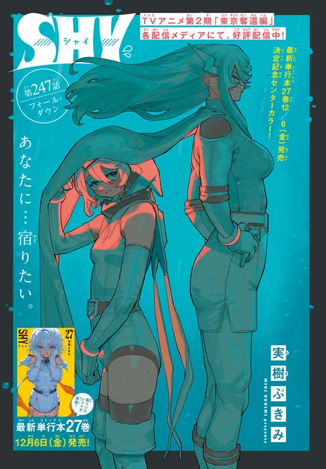 週刊少年チャンピオン50号📷実樹ぶきみ先生の「SHY」247話「フォール・ダウン」がセンターカラー掲載!   セキララの過去編。信頼していた執事のまさかの裏切りにライカ(=セキララ)は…!?  TVアニメ第2期「東京奪還編」も各配信メディアにて好評配信中です、ぜひお楽しみください! 