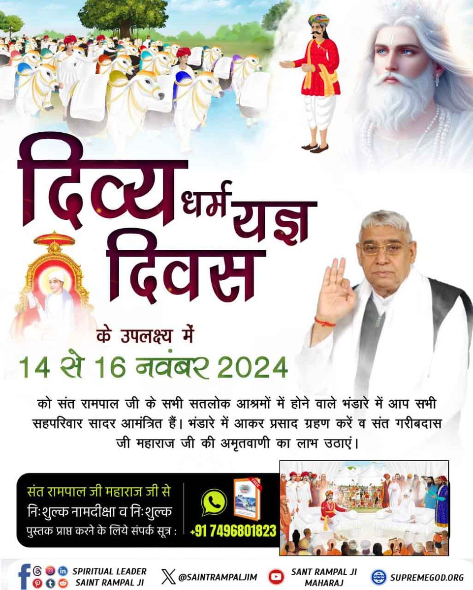 #Bhandara_Invitation_To_World
14 से 16 नवंबर 2024 को 11 सतलोक आश्रमों में जगतगुरु तत्वदर्शी संत रामपाल जी महाराज के सानिध्य में 'दिव्य धर्म यज्ञ दिवस' का आयोजन किया जा रहा है जिसमें आप सभी सादर आमंत्रित हैं।
दिव्य धर्म यज्ञ दिवस