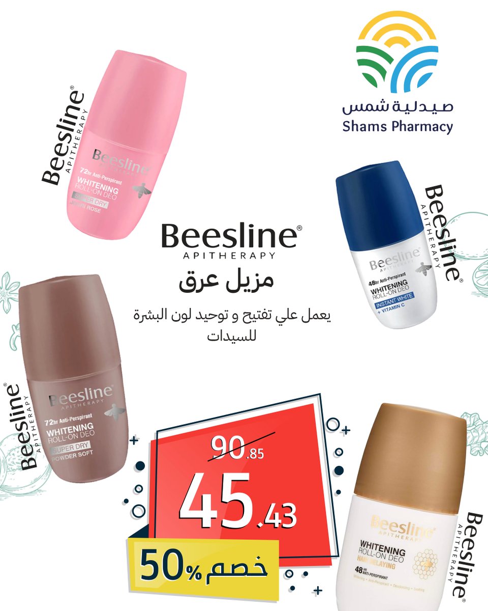 ShamsPharmacies's tweet photo. 🌸 عرض خاص من صيدليات شمس 🌸
🌸 خصم 50% على مزيل العرق من Beesline للسيدات 🌸
#صيدليات_شمس #Beesline #مزيل_عرق #عناية_بالجمال #انتعاش_طوال_اليوم #خصم_50% #عروض_مميزة #عناية_طبيعية https://t.co/j2X7FGsebd