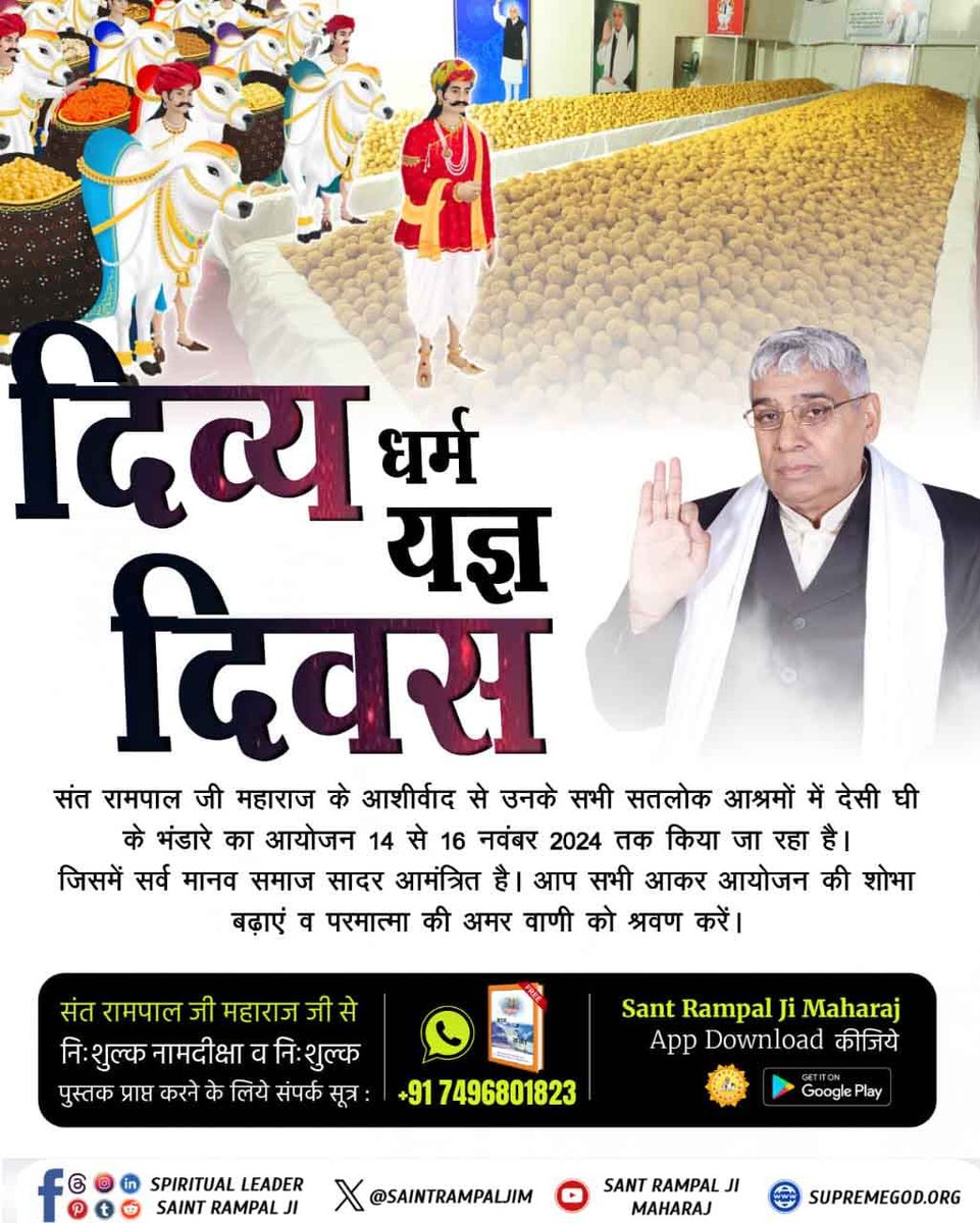 #Bhandara_Invitation_To_World समर्थ कबीर परमेश्वर ने तीन दिन तक 18 लाख साधु संतों को मोहन भंडारे से तृप्त किया था।
इसी उपलक्ष्य में संत रामपाल जी महाराज के सानिध्य में 11 आश्रमों में  विशाल धर्म भंडारे का आयोजन किया जायेगा, जिसमें आप सभी परिवार सहित सादर आमंत्रित हैं।