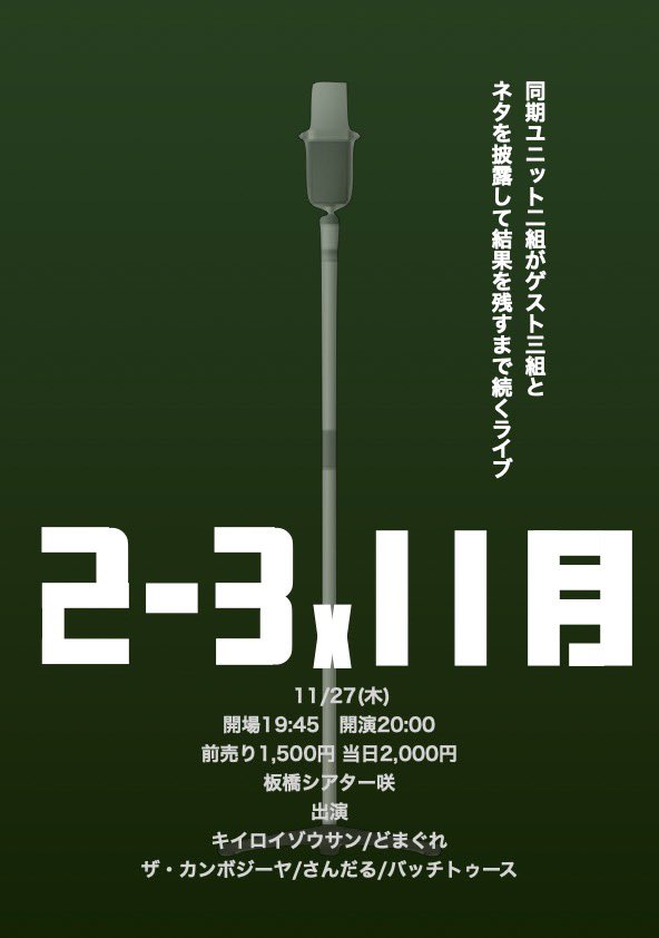 ⚾️予約受付開始⚾️

『2-3x11月』

🗓️11月27日(木)
🕒19:45/20:30
💰1,500円/2,000円
🏢板橋シアター咲

〈出演〉
キイロイゾウサン
どまぐれ
ザ・カンボジーヤ
さんだる
バッチトゥース

〈予約〉
tiget.net/events/359472