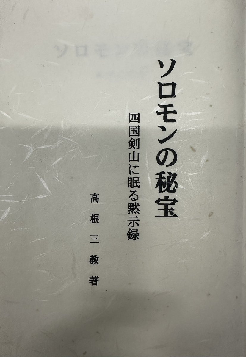 Ricin_Cain's tweet photo. 徳島県の剣山にソロモンの秘宝・アークが隠されているという学説を唱えた高根正教氏とその息子である高根三教氏の研究資料が展示されていた。
なかなか型破りな調査をしていてビックリしたのだ。

四国の山にソロモンの秘宝があるなんてロマンチックなのだ。 https://t.co/x2zubo5q6v