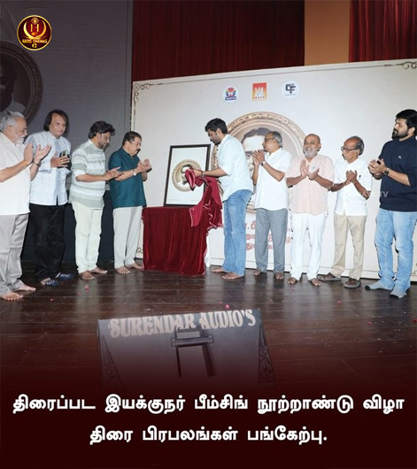 HariCinemas_'s tweet image. திரைப்பட இயக்குநர் பீம்சிங் நூற்றாண்டு விழா

திரை பிரபலங்கள் பங்கேற்பு...

#BhimSingh #bhagyaraj #Sivakumar #DirectorBhimSingh #Filmmaker #hariscinemas