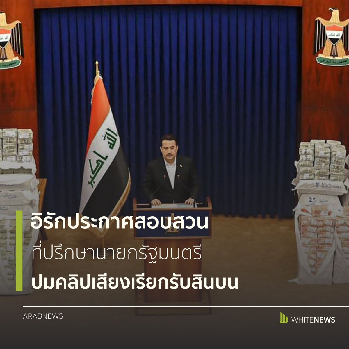 WhiteNewsLive's tweet photo. World : อิรักสอบที่ปรึกษานายกฯ ปมคลิปเสียงเรียกรับสินบน

https://t.co/9qYZtcP55O https://t.co/KsEFNTXErd