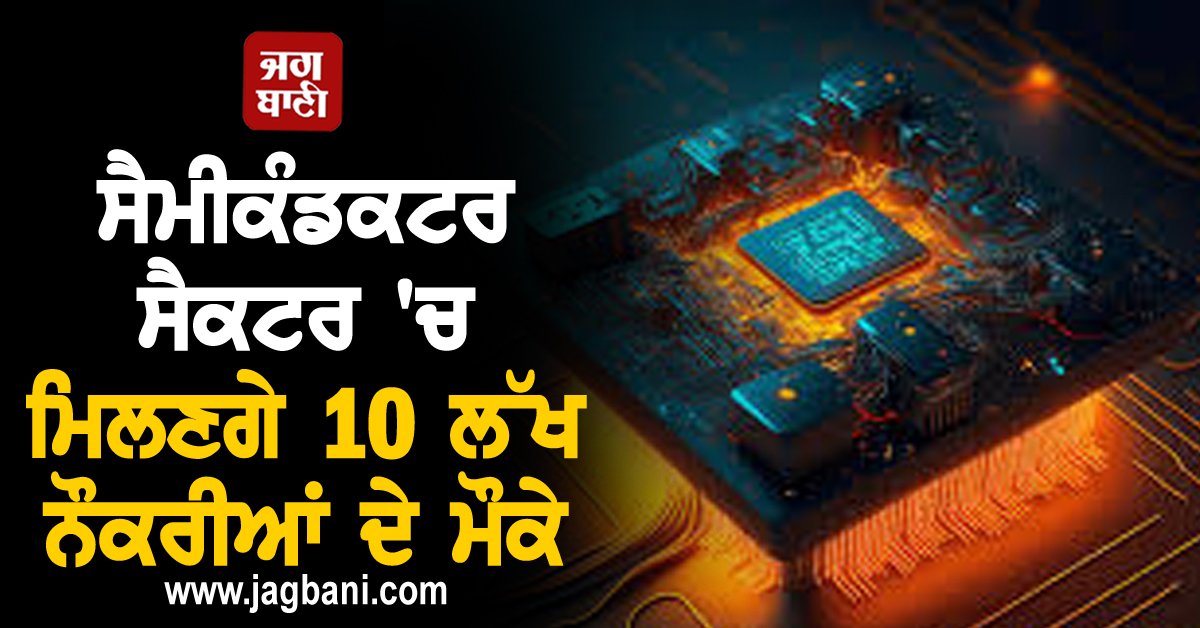 JagbaniOnline's tweet photo. ਭਾਰਤ ਦੇ ਸੈਮੀਕੰਡਕਟਰ ਸੈਕਟਰ 'ਚ ਮਿਲਣਗੇ ਸਾਲ 2026 ਤੱਕ 10 ਲੱਖ ਨੌਕਰੀਆਂ ਦੇ ਮੌਕੇ
https://t.co/qNx7sJaxgL
#India #SemiconductorSector #Year2026 #10Lakh #Jobs #Opportunities https://t.co/MCKbzZr5nO