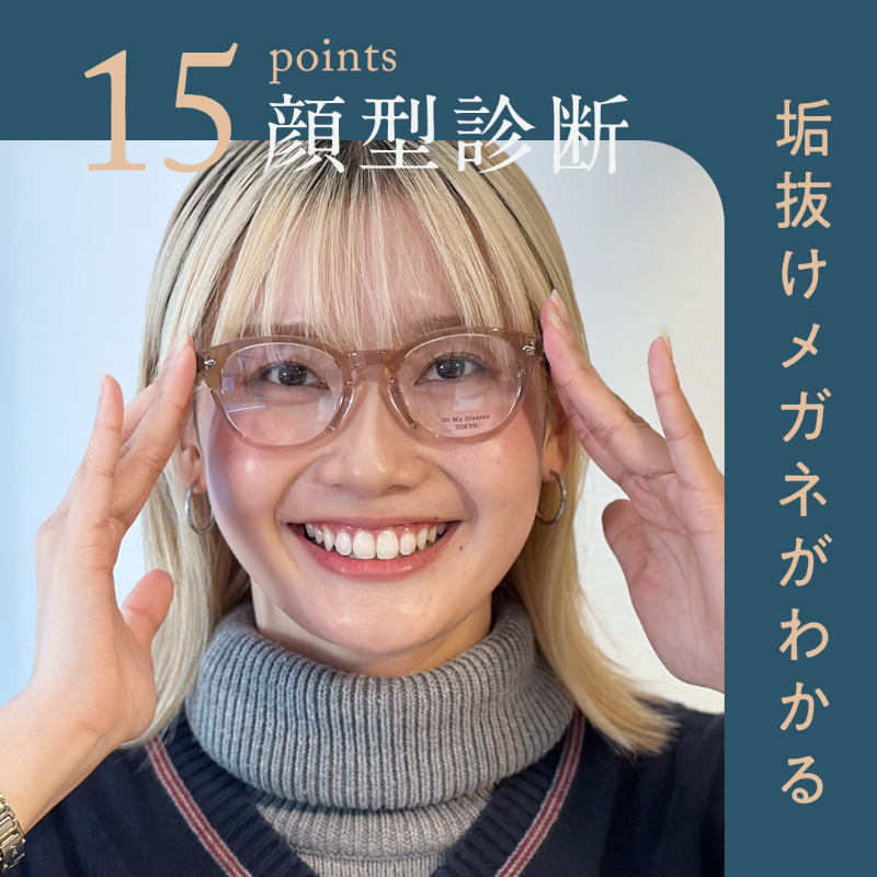 ohmyglassesjp's tweet photo. 顔型診断＋パーソナルカラー診断で似合うメガネを見つける提案型眼鏡店オーマイグラス。ご予約で診断無料。全国25店舗でご予約受付中。