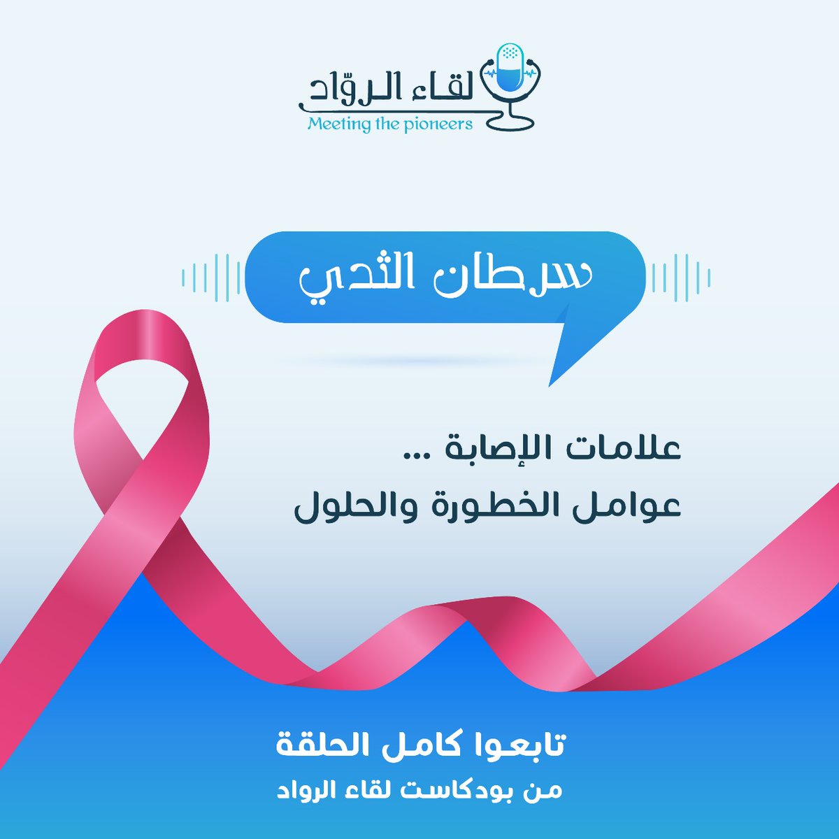 يمكنكم الآن مشاهدة الحلقة الثانية من البودكاست  الأكبر بمجال الصحة "لقاء الرواد" مع الدكتور متعب الفهيدي حول سرطان الثدي المبكر بالتعاون مع Novartis وجمعية زهرة لمشاهدة الحلقة كاملة:

shorturl.at/xrh4Z

 #one_Step_Ahead #Zahra #Novartis_KSA #Breast_Cancer #أسبقي_بخطوة