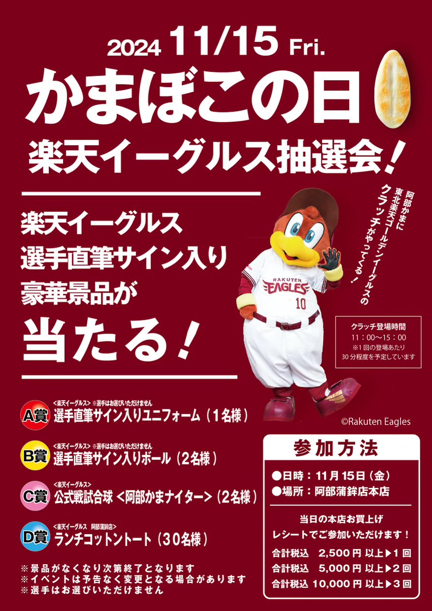 【11月15日はかまぼこの日】
阿部蒲鉾店本店ではかまぼこの日に「楽天イーグルス大抽選会」を開催いたします⚾️‼️

東北を代表する「東北楽天ゴールデンイーグルス」のサイン入りグッズなどが当たりますので、ぜひご参加ください✨
詳細は下記URLからチェック！
abekama.co.jp/information/no…