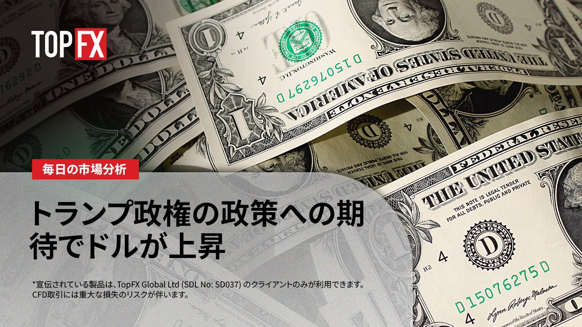 Topfx_Japan's tweet photo. 📣 #TopFX 独占市場分析 - 11月12日:  トランプ政権の政策への期待でドルが上昇
続きを読む➡️ https://t.co/tadWcLw7pI
当社の財務アナリスト、ミルシーニ・ジャンヌーリ氏より 宣伝されている製品は
TopFX Global Ltd (SDL No: SD037) のクライアントのみが利用できます https://t.co/znt445mVCp