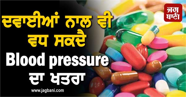 JagbaniOnline's tweet photo. ਇਨ੍ਹਾਂ ਦਵਾਈਆਂ ਨਾਲ ਵੀ ਵਧ ਸਕਦੈ Blood pressure ਦਾ ਖਤਰਾ, ਰਹੋ ਸੁਚੇਤ
https://t.co/bBX1MMK7RO
#Health #HealthDesk #Medicine #BloodPressure #Danger https://t.co/zXXLwFbHQE