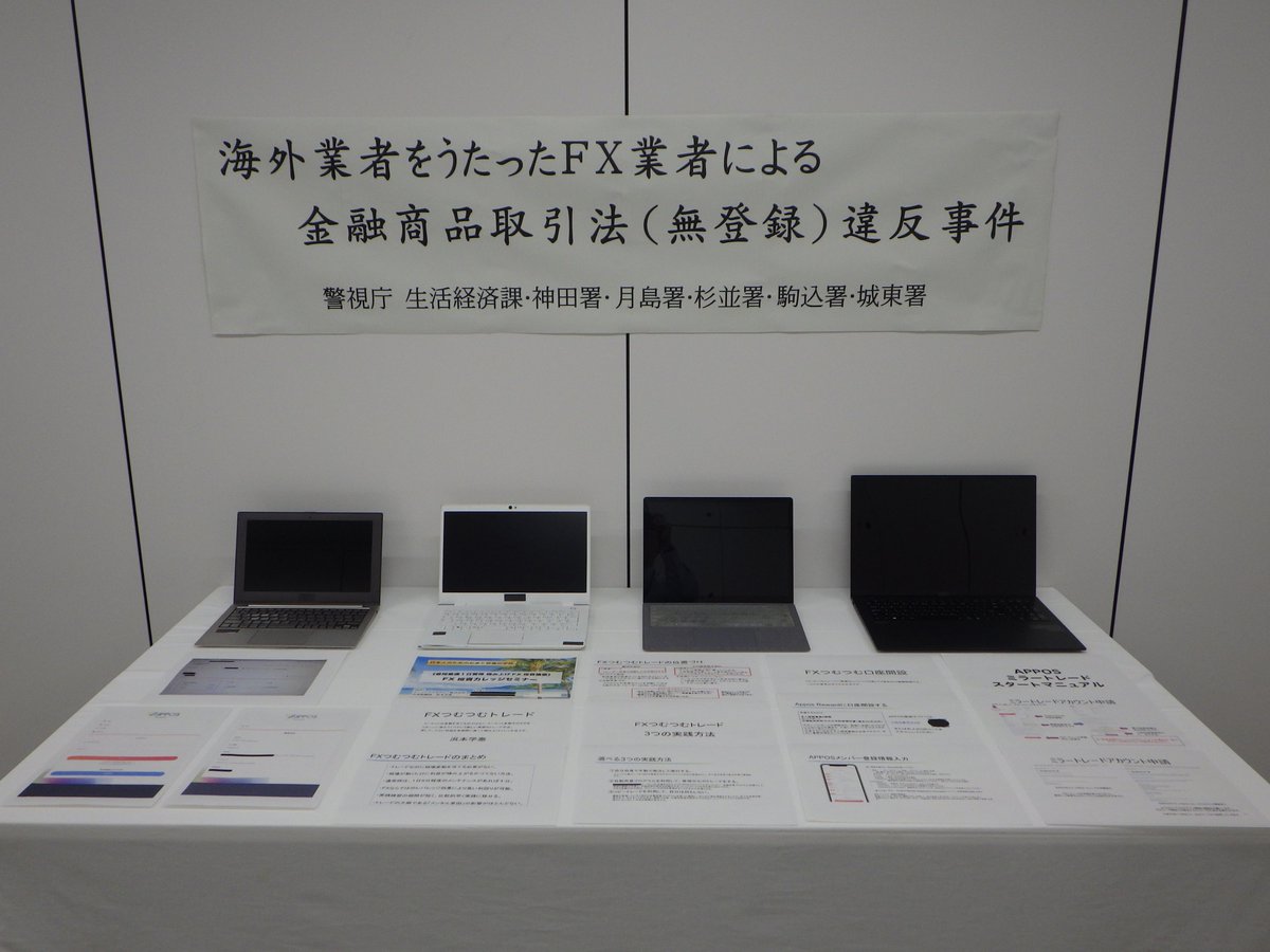 海外 #FX 業者を名乗って約1500名から約16億円を集め、無登録で #FX 取引をしたり、#専門 家とうたって、その #FX 取引を反映する # ミラートレード で #投資助言 をした男ら4名を金融商品取引法違反で逮捕しました。#ミラートレード を #投資助言 業と捉え、検挙したのは ...