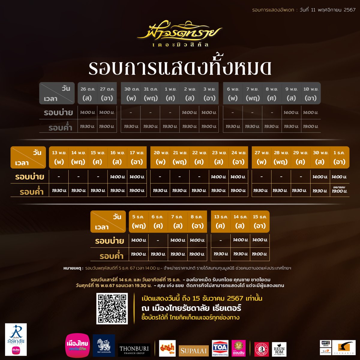 โอกาสสุดท้ายที่จะได้ชมปรากฏการณ์แห่งละครเวที ”ฟ้าจรดทราย เดอะมิวสิคัล” เปิดแสดงถึง 15 ธันวาคมนี้เท่านั้น!  ( คลิกซื้อบัตร  bit.ly/fahjarodsai_fbp )
………
#ฟ้าจรดทรายเดอะมิวสิคัล2024
#ฟ้าจรดทรายเดอะมิวสิคัล
#เมืองไทยรัชดาลัยเธียเตอร์