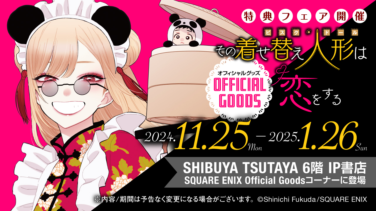 その着せ替え人形は恋をする 着せ恋飯店 コースター 東京・大阪 コンプ