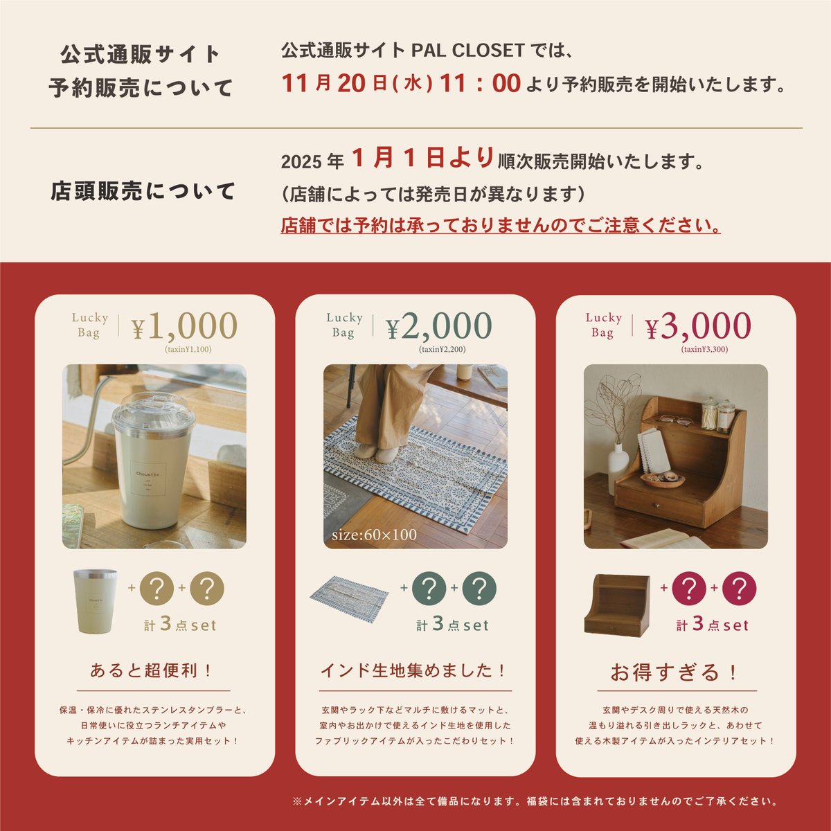 2025年福袋告知解禁！  11月20日 11:00より福袋の先行予約が開始し