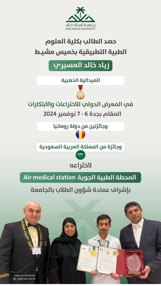 تفخر #جامعة_الملك_خالد بمنجزات طلابها وطالباتها، وتعتز بإسهامهم في تعزيز البحث والابتكار..