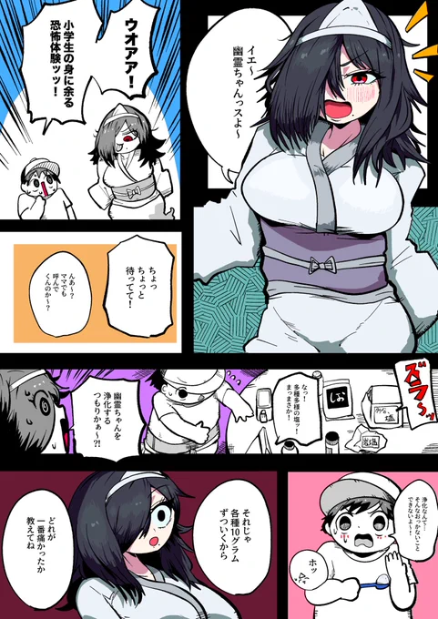 ゆうれい、しお、じっけん
#漫画 