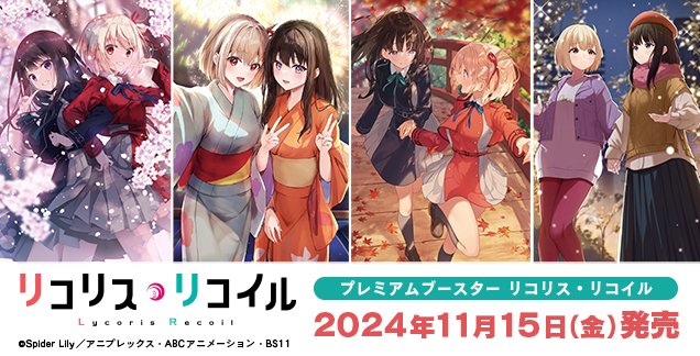 ✨11月15日(金)発売✨ プレミアムブースター 「リコリス・リコイル