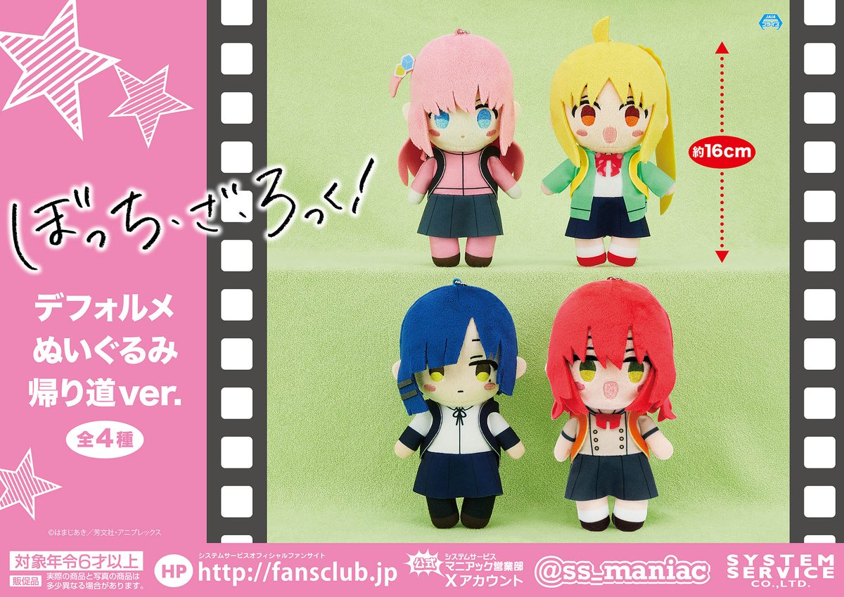 ぼっち・ざ・ろっく！ デフォルメぬいぐるみ 帰り道ver. 【4点