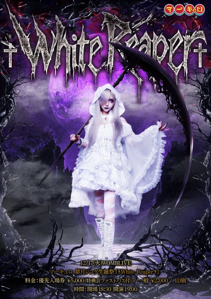12/17(火) WOMBLIVE】 マーキュロ 紫月レンゲ生誕祭 『 ✝︎ White