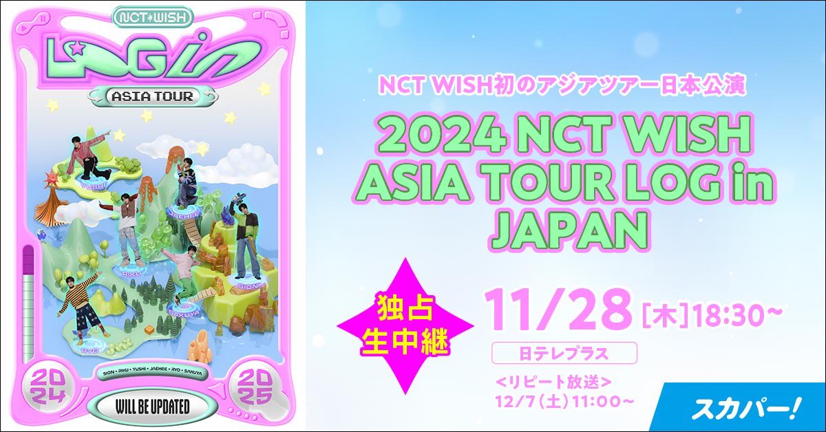 CS・日テレプラスにて『2024 NCT WISH ASIA TOUR LOG in JAPAN』独占生