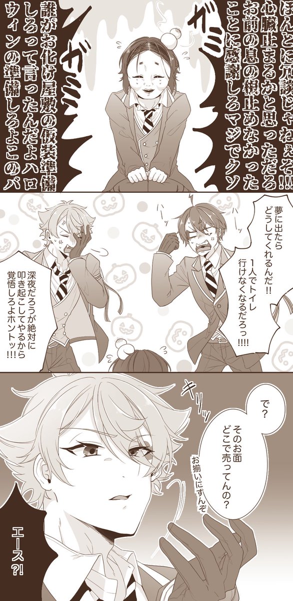 #twstプラス
 
⚠️監有り
大遅.刻のハ.ロウ.ィンネタです
それぞれの寮での話ものちのち💪

デュ「そう言えばグリ.ムは?」
監「お面して部.屋行ったら締.め出された」
エ「後でごめ.んなさ.いしろ?」 