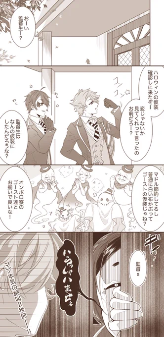 #twstプラス
 
⚠️監有り
大遅.刻のハ.ロウ.ィンネタです
それぞれの寮での話ものちのち💪

デュ「そう言えばグリ.ムは?」
監「お面して部.屋行ったら締.め出された」
エ「後でごめ.んなさ.いしろ?」 