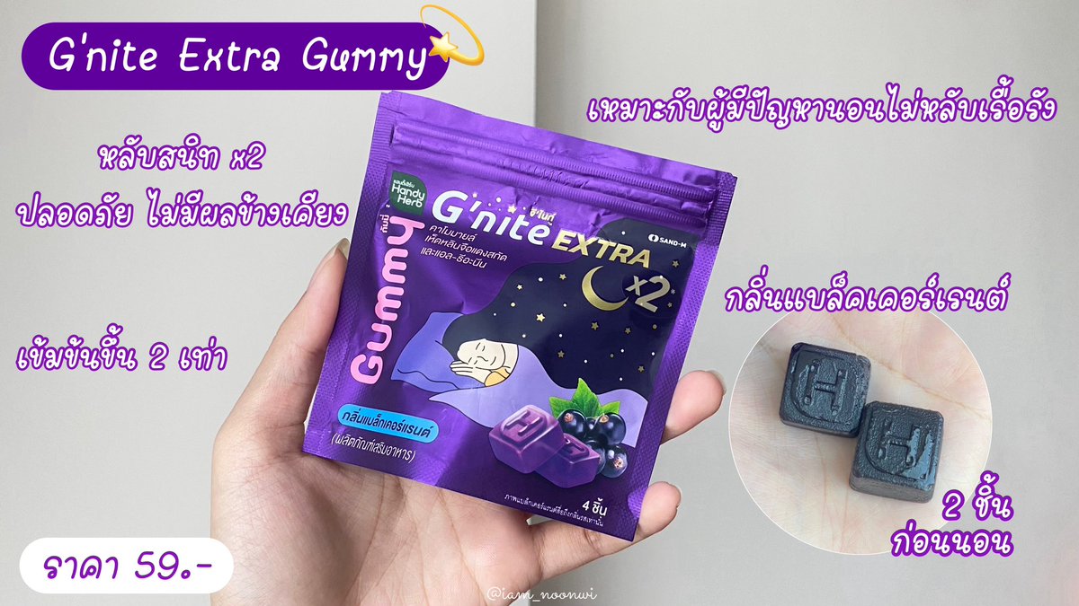 iam_noonwi's tweet photo. ❗️สาวก G’nite ฟังทางนี้❗️

ซื้อ G’nite Gummy สูตรไหนก็ได้ครบ 99.- บาท รับทันทีแสตมป์ 7 ดวง🌟 (มูลค่ากว่า 21 บาท) มีให้เลือกถึง 3 สูตร ฉันผู้นอนหลับยากก็มีติดห้องไม่เคยขาด555 ใครชอบสูตรไหนคือรีบไปตุนไว้เลยย โปรมีถึง 23 พ.ย.นี้เท่านั้นนะ💖

#Gnite #GniteGummy #GniteBeautieGummy #GniteCollagenshot #GniteExtra #GniteExtraGummy #NightNight  
#Gniteตัวช่วยแก้ปัญหานอนไม��หลับ #จีไนท์ #Gnite #จีไนท์No1ในใจเรื่องการหลับ #ยืนยันจากผู้ใช้จริง