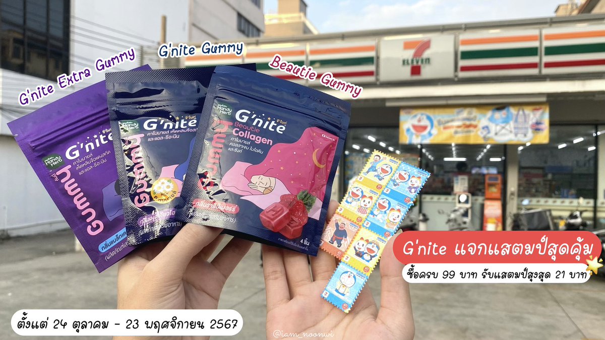iam_noonwi's tweet photo. ❗️สาวก G’nite ฟังทางนี้❗️

ซื้อ G’nite Gummy สูตรไหนก็ได้ครบ 99.- บาท รับทันทีแสตมป์ 7 ดวง🌟 (มูลค่ากว่า 21 บาท) มีให้เลือกถึง 3 สูตร ฉันผู้นอนหลับยากก็มีติดห้องไม่เคยขาด555 ใครชอบสูตรไหนคือรีบไปตุนไว้เลยย โปรมีถึง 23 พ.ย.นี้เท่านั้นนะ💖

#Gnite #GniteGummy #GniteBeautieGummy #GniteCollagenshot #GniteExtra #GniteExtraGummy #NightNight  
#Gniteตัวช่วยแก้ปัญหานอนไม��หลับ #จีไนท์ #Gnite #จีไนท์No1ในใจเรื่องการหลับ #ยืนยันจากผู้ใช้จริง