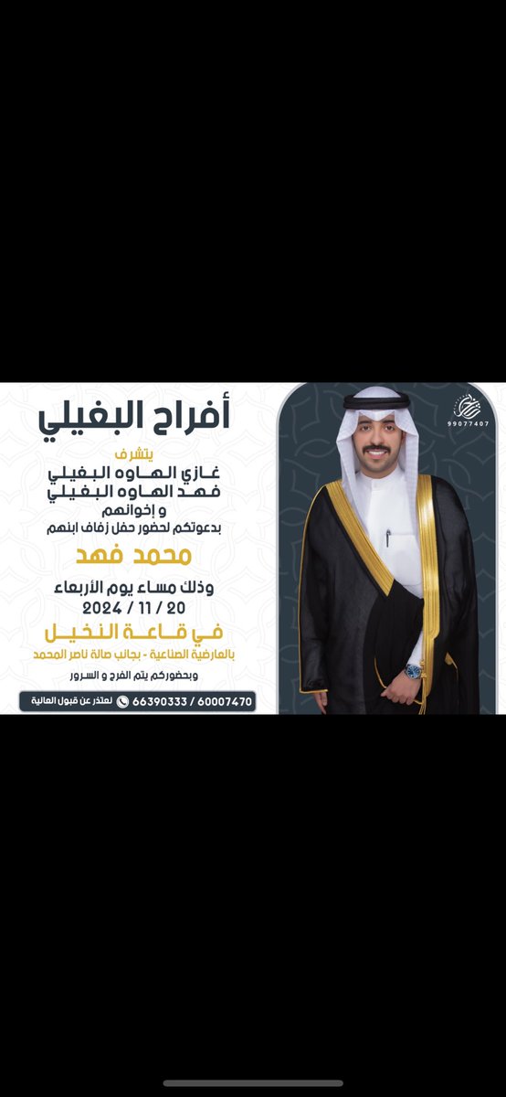 أتشرف بدعوتكم لحضور
 ( حفل زفافي ) 
مساء يوم الاربعاء
الموافق 20 / 11 / 2024
في قاعة النخيل - العارضية الحرفية 
مرحبا ومسهلا بالجميع