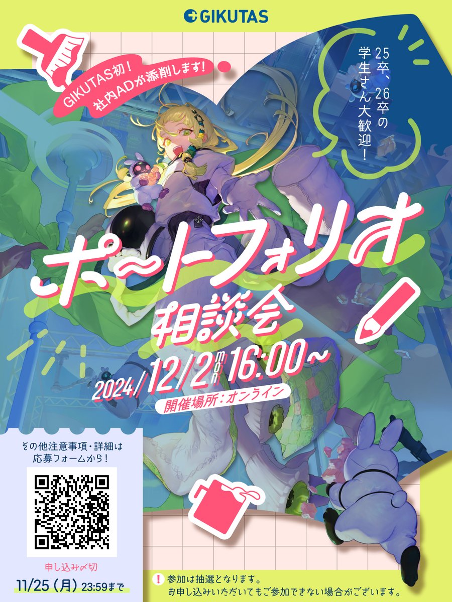 GIKUTAS's tweet photo. 🎨オンラインポートフォリオ相談会のご案内🎨
ギクタス初！
日々イラスト監修に携わるアートディレクターが
直接添削&amp;アドバイス✅
「PFを良くするためにはどうすれば？」など
お悩みの方、ご応募をお待ちしています！

▶️お申込締切：11/25（月）23:59
※抽選となります

https://t.co/2yeLsW9ru6 https://t.co/pJvBd8Muye