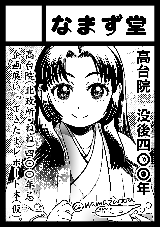 【冬コミ新刊のおしらせ】
あれこれ詰め込んだら当初よりp数が増えてコミティア合わせの〆切に間に合わなくなったので、冬コミ新刊に切り替えます。
『ねねさんバカ一代』
A5/52p(うちカラーページ8p)…の予定。
ノベルティにグラデ便せんがつきます。
12/30(月) C105・2日目、西2え09b「なまず堂」