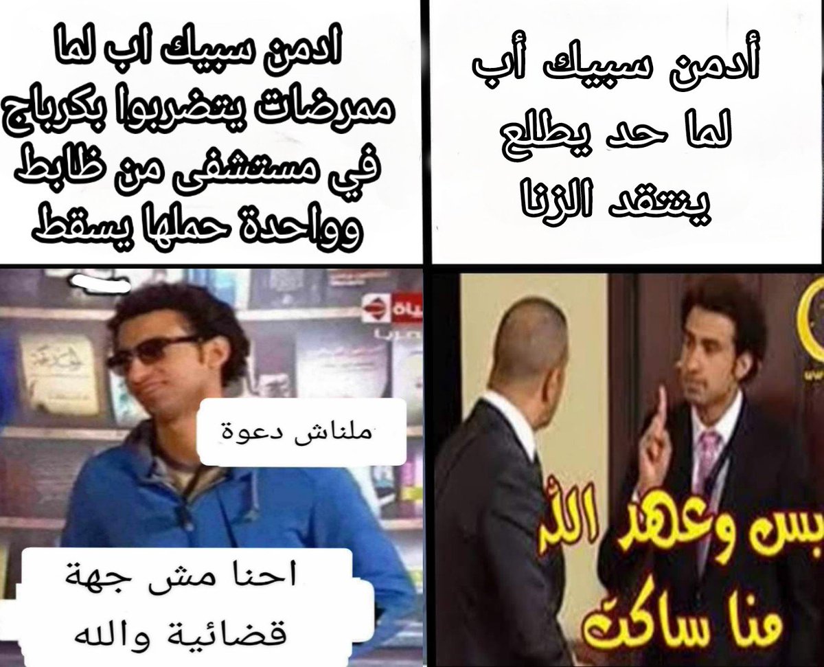 بس طبعاً لو كان اللي بيتكلم ظابط وقتها هنقول احنا مش جهة قضائية عشان نتكلم في الموضوع
انما دلوقتي الموضوع عادي وبيعبولها في إتهامات ولا أجدعها وكيل نيابة