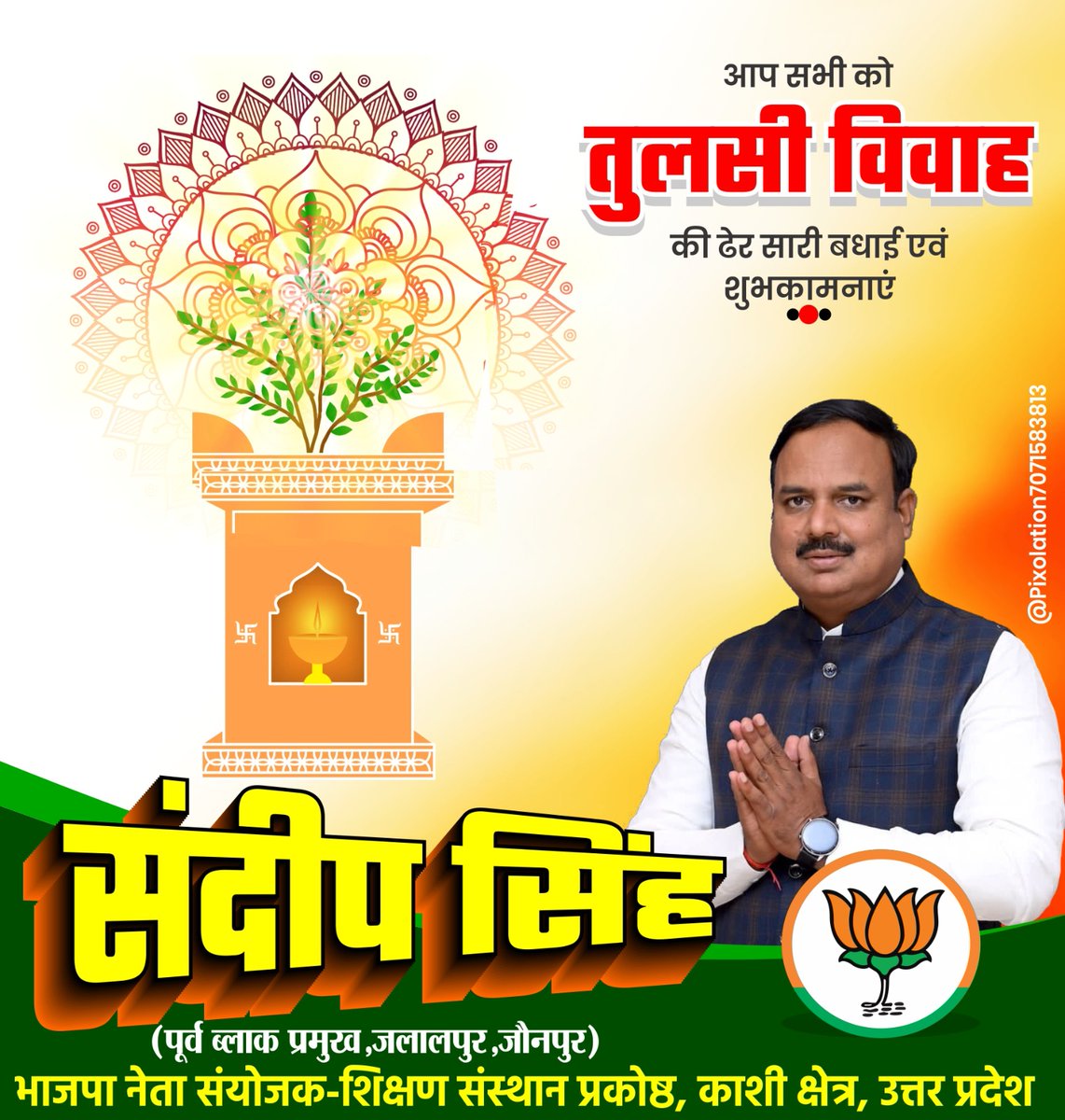 तुलसी विवाह एवं देवउठनी एकादशी की आपको एवं आपके परिवार को हार्दिक शुभकामनाएं...
!! माता तुलसी और भगवान शालिग्राम की कृपा आप पर बनी रहें !!
