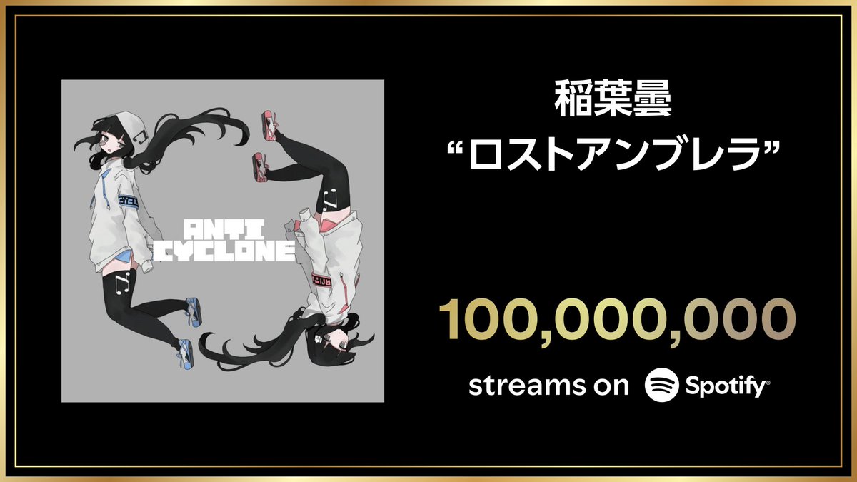 SpotifyJP's tweet photo. - 🎶 - Congratulations - 🎶 -

　　    ＼　\\　　　//　／
 稲葉曇の "ロストアンブレラ" が
    Spotifyで1億回再生を突破！
　　    ／　//　　　\\　＼

どこか切ない雰囲気と、中毒性のあるリズム🎧
海外からも注目された名曲を聴こう✨
https://t.co/NDrn7JHcJ9

@inabakumori https://t.co/rbQIq16SER