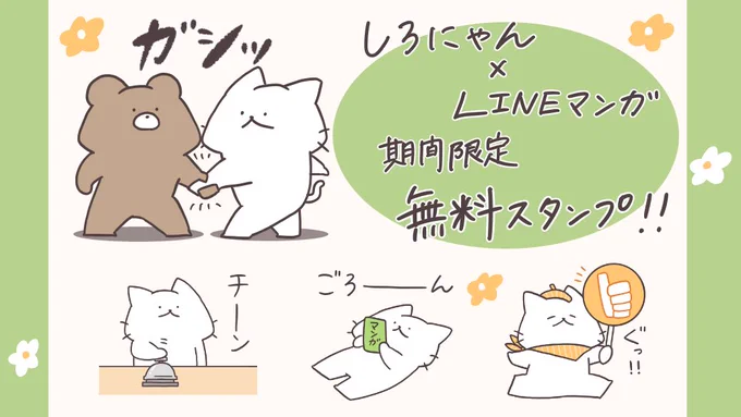 /
しろにゃん×LINEマンガ
無料スタンプ配信開始!
\

なんと!!LINEマンガとコラボした期間限定無料LINEスタンプが本日配信開始されました🥳✨
楽しくカラフルな使いやすいスタンプに仕上がってます!下記URLからダウンロードしてぜひぜひ沢山使ってくださいฅ^>ω<^ฅ🎊

https://t.co/Bco5jmFUfm 