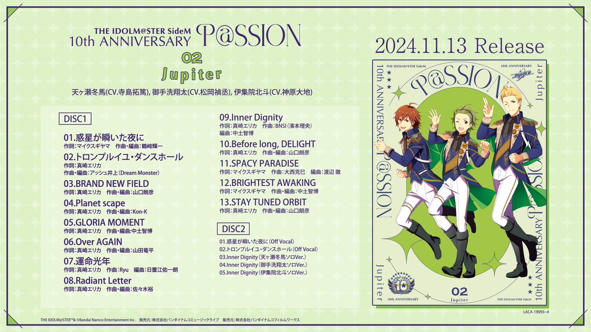 SideM_lantis's tweet photo. 【CD情報】#SideM

／
㊗本日発売🎉
10th ANNIVERSARY P@SSION 02
Jupiter
＼

新曲2曲と、既存ユニット曲、そして「Inner Dignity」ソロVer.を収録！

特典ストーリーが読めるシリアルコードと、
初回生産分には特製ブロマイド（ランダムで1枚）が封入！！ https://t.co/CwG5wuvRza